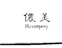 儂美 ROSEMARY