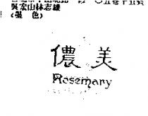 儂美 ROSEMARY