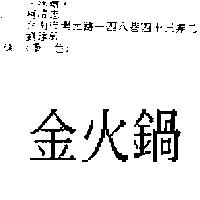 金火鍋