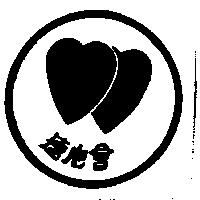連心會及圖