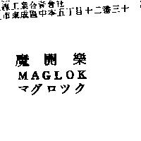 魔開樂 MAGLOK マグロツク