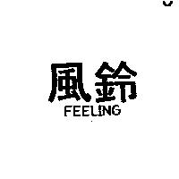 風鈴 FEELING 