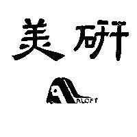 美研及圖 ALOFT