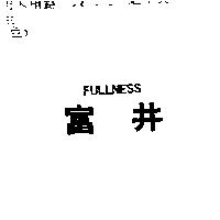 富井 FULLNESS