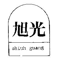 旭光及圖 shiuh guang