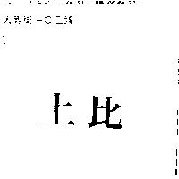 上比