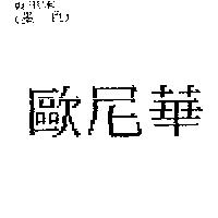 歐尼華