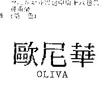 歐尼華 OLIVA