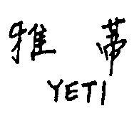 雅蒂 YETI 