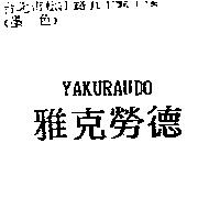 雅克勞德 YAKURAUDO