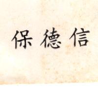 保德信
