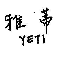 雅蒂 YETI 