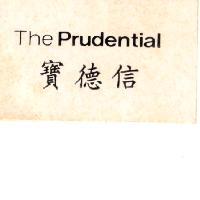 寶德信 The Prudential