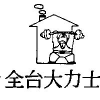 全台大力士及圖