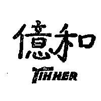 億和 YIHHER 