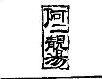 阿二靚湯