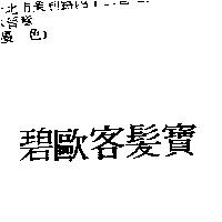 碧歐客髮寶