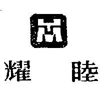 耀睦及圖