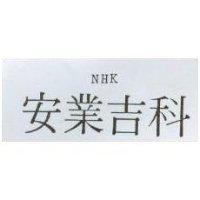 安業吉科 NHK
