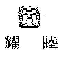 耀睦及圖
