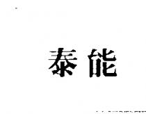 泰能