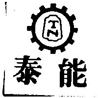 泰能及圖