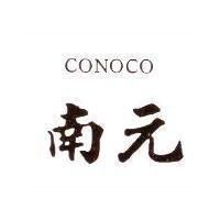 南元 CONOCO