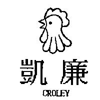 凱廉及圖CROLEY