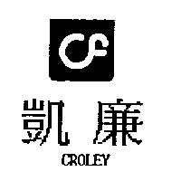 凱廉及圖CROLEY