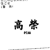 高榮 PIAA