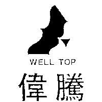 偉騰及圖 WELL TOP