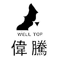 偉騰及圖 WELL TOP