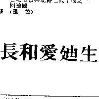 長和愛迪生