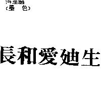 長和愛迪生