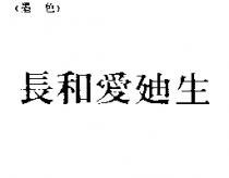 長和愛迪生