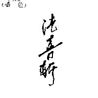 法喜軒
