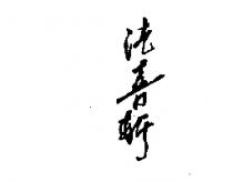 法喜軒