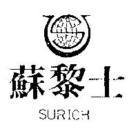 蘇黎士及圖 SURICH