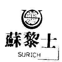 蘇黎士及圖 SURICH