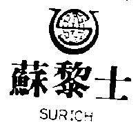蘇黎士及圖 SURICH