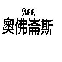 奧佛崙斯及圖 AFF