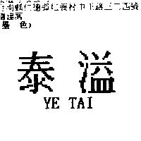 泰溢 YE TAI