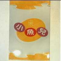 掬水軒小魚兒及圖