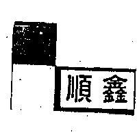順鑫及圖