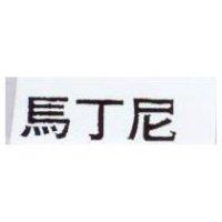 馬丁尼