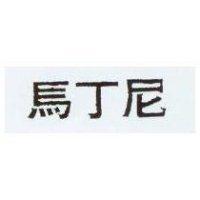 馬丁尼