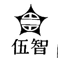 伍智及圖