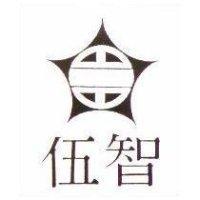 伍智及圖