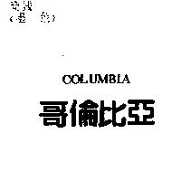 哥倫比亞 COLUMBIA