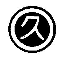 久及圖